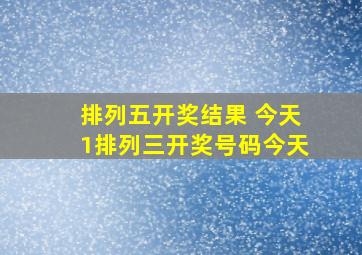 排列五开奖结果 今天1排列三开奖号码今天